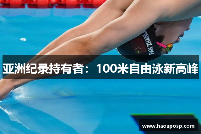 亚洲纪录持有者：100米自由泳新高峰
