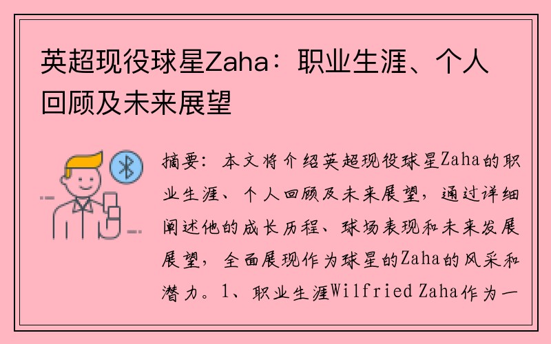 英超现役球星Zaha：职业生涯、个人回顾及未来展望